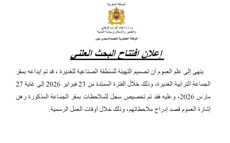  إعلان افتتاح البحث العلني